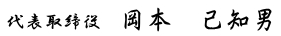 代表取締役　岡本 己知男