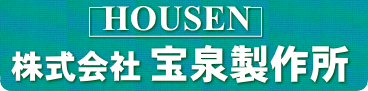 宝泉製作所　｜加工・処理・組立・検査まで一貫生産