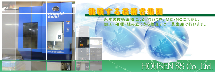 宝泉製作所はＭＣ、ＮＣ、加工・処理・組み立てから検査までを一貫して生産します。